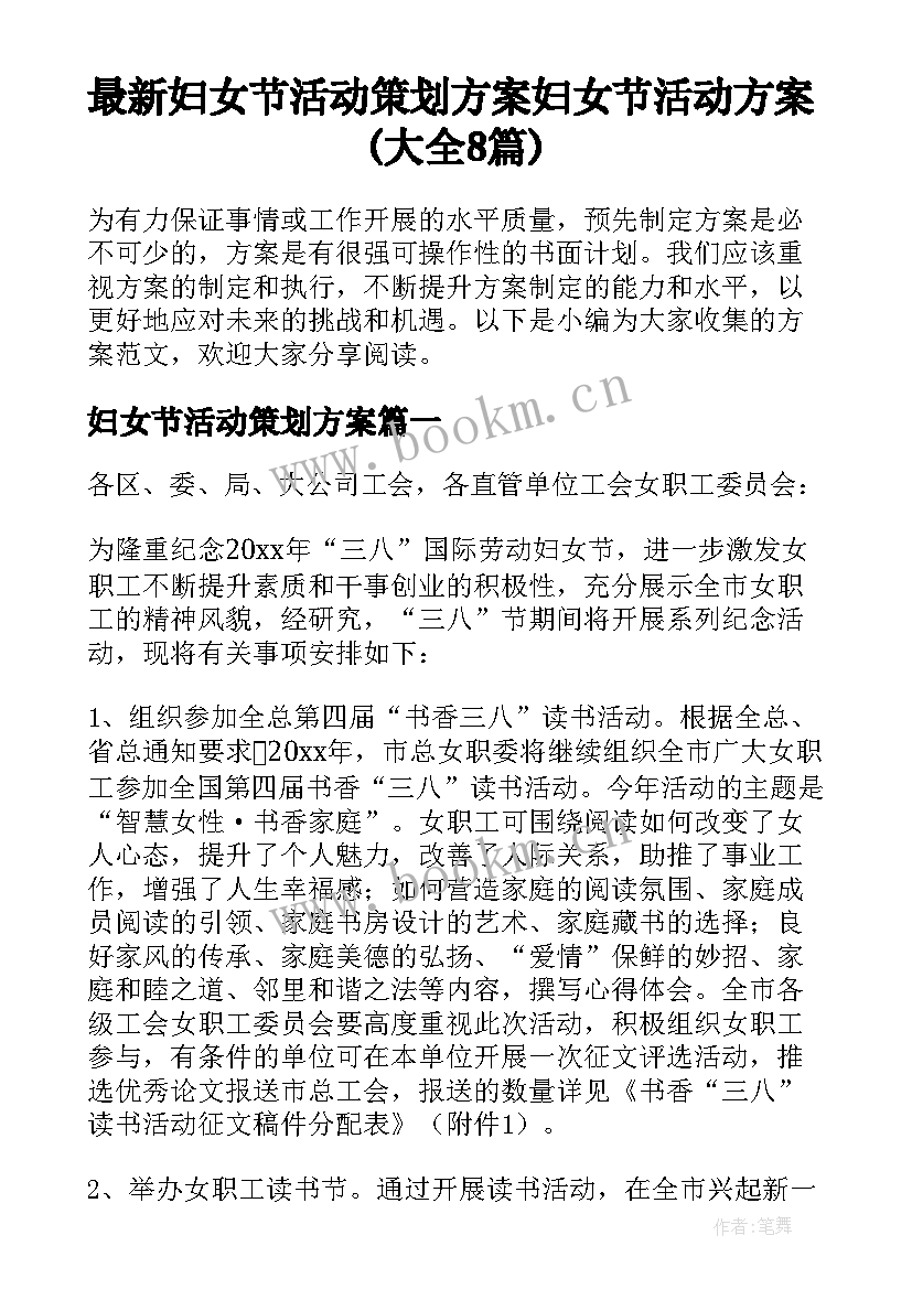 最新妇女节活动策划方案 妇女节活动方案(大全8篇)