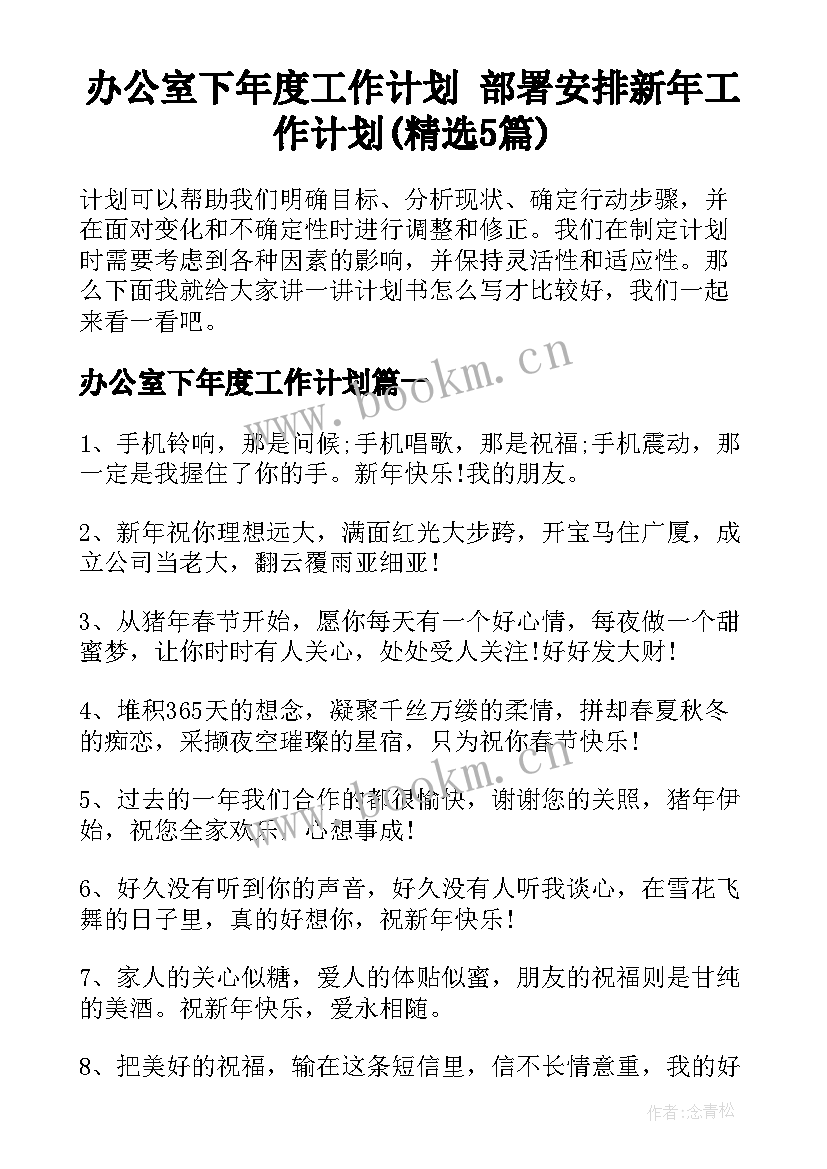 办公室下年度工作计划 部署安排新年工作计划(精选5篇)