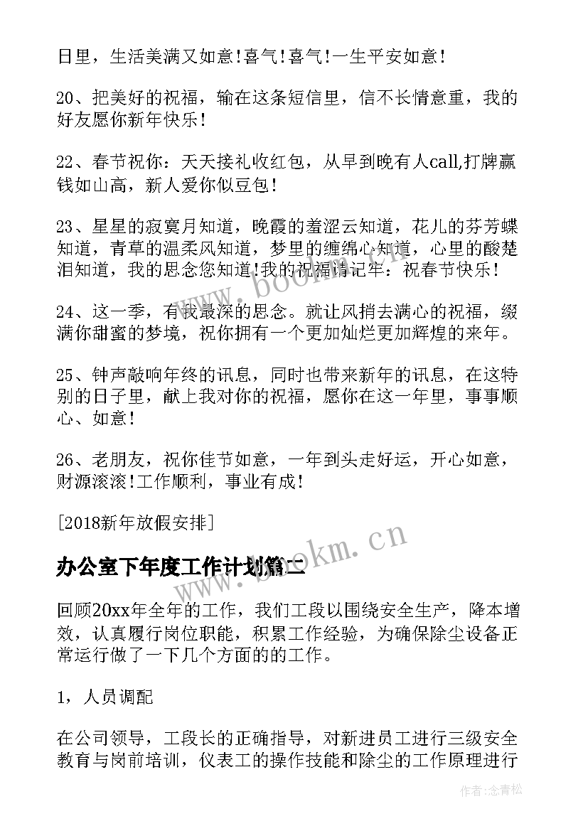 办公室下年度工作计划 部署安排新年工作计划(精选5篇)