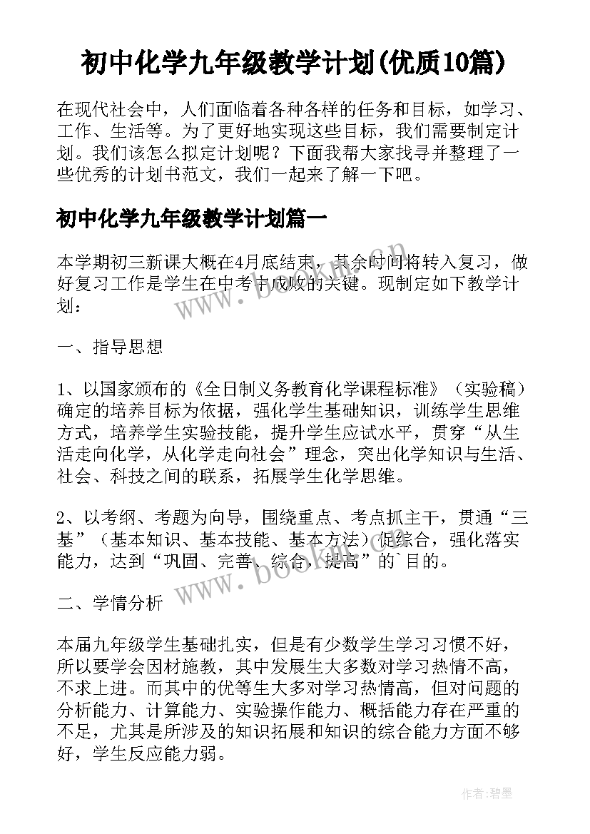 初中化学九年级教学计划(优质10篇)