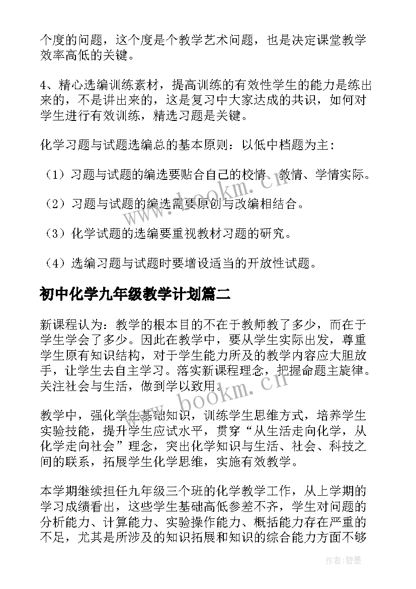 初中化学九年级教学计划(优质10篇)