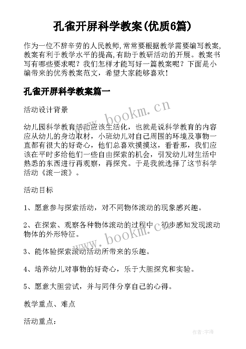 孔雀开屏科学教案(优质6篇)