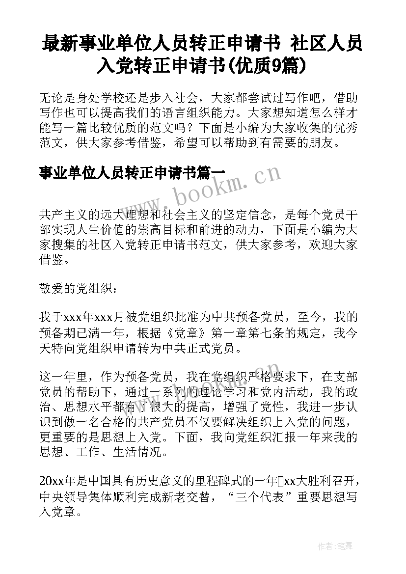 最新事业单位人员转正申请书 社区人员入党转正申请书(优质9篇)