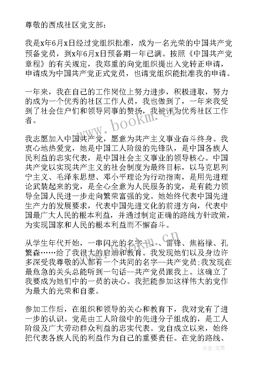 最新事业单位人员转正申请书 社区人员入党转正申请书(优质9篇)