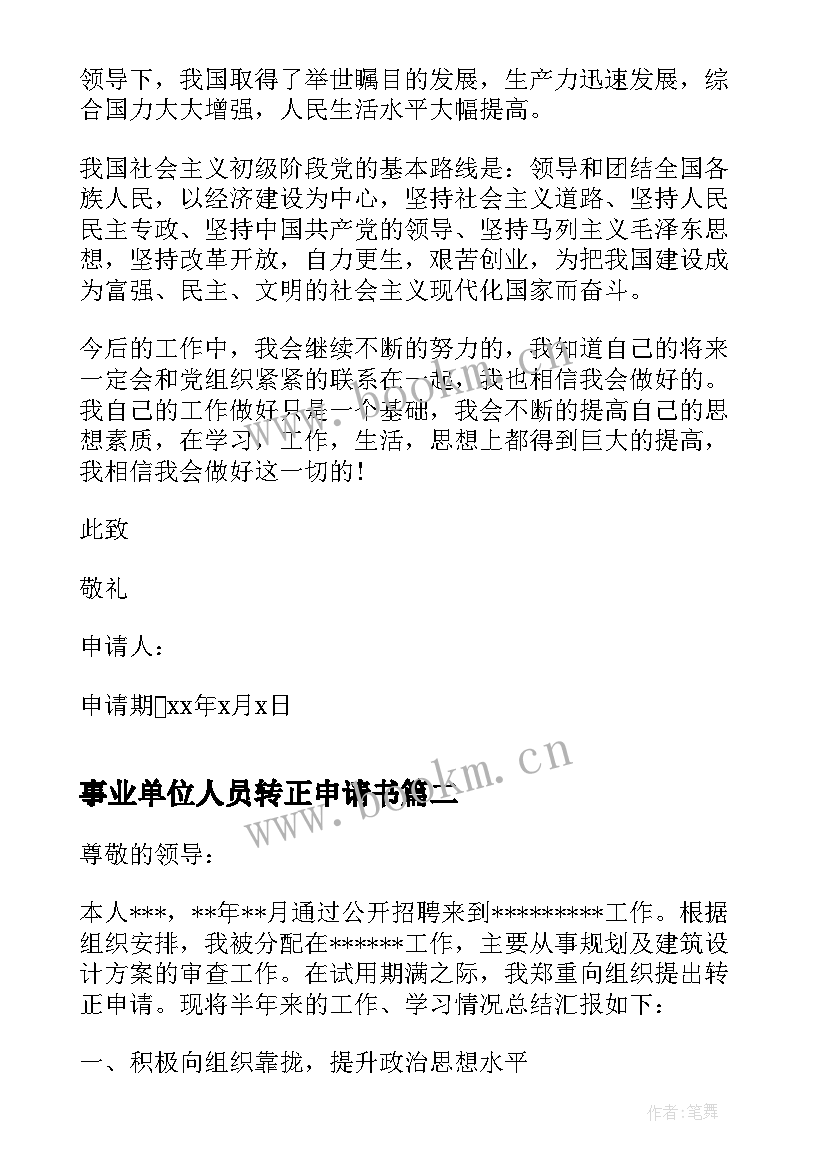 最新事业单位人员转正申请书 社区人员入党转正申请书(优质9篇)