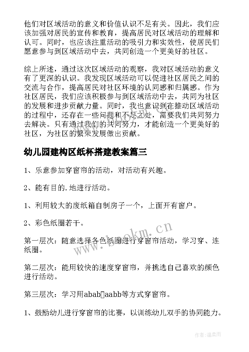 幼儿园建构区纸杯搭建教案(汇总6篇)