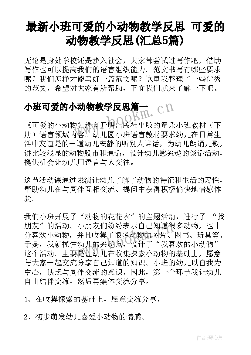 最新小班可爱的小动物教学反思 可爱的动物教学反思(汇总5篇)