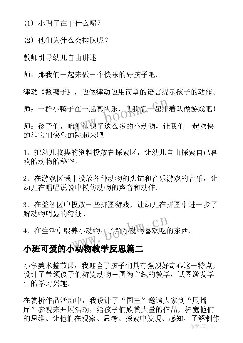 最新小班可爱的小动物教学反思 可爱的动物教学反思(汇总5篇)