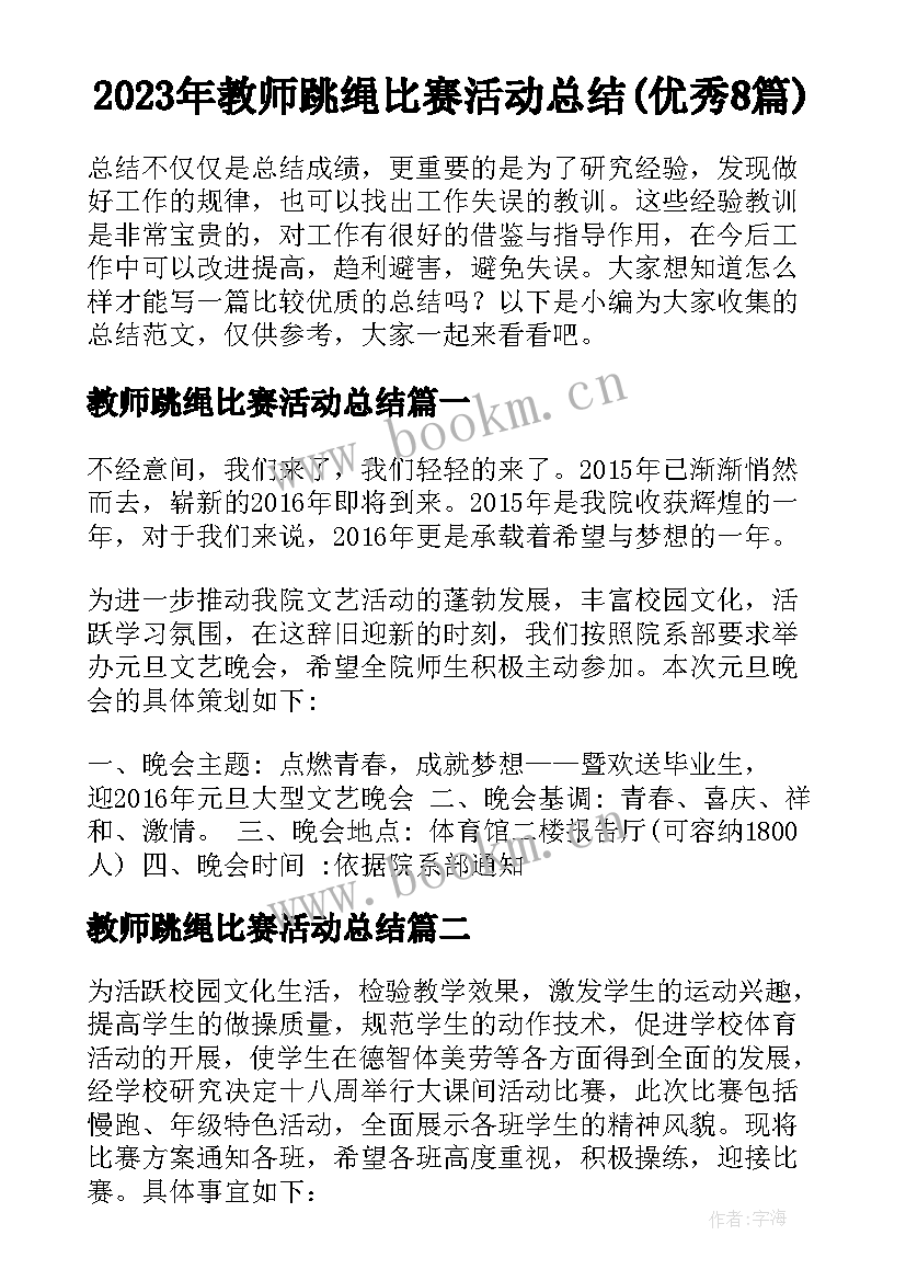 2023年教师跳绳比赛活动总结(优秀8篇)