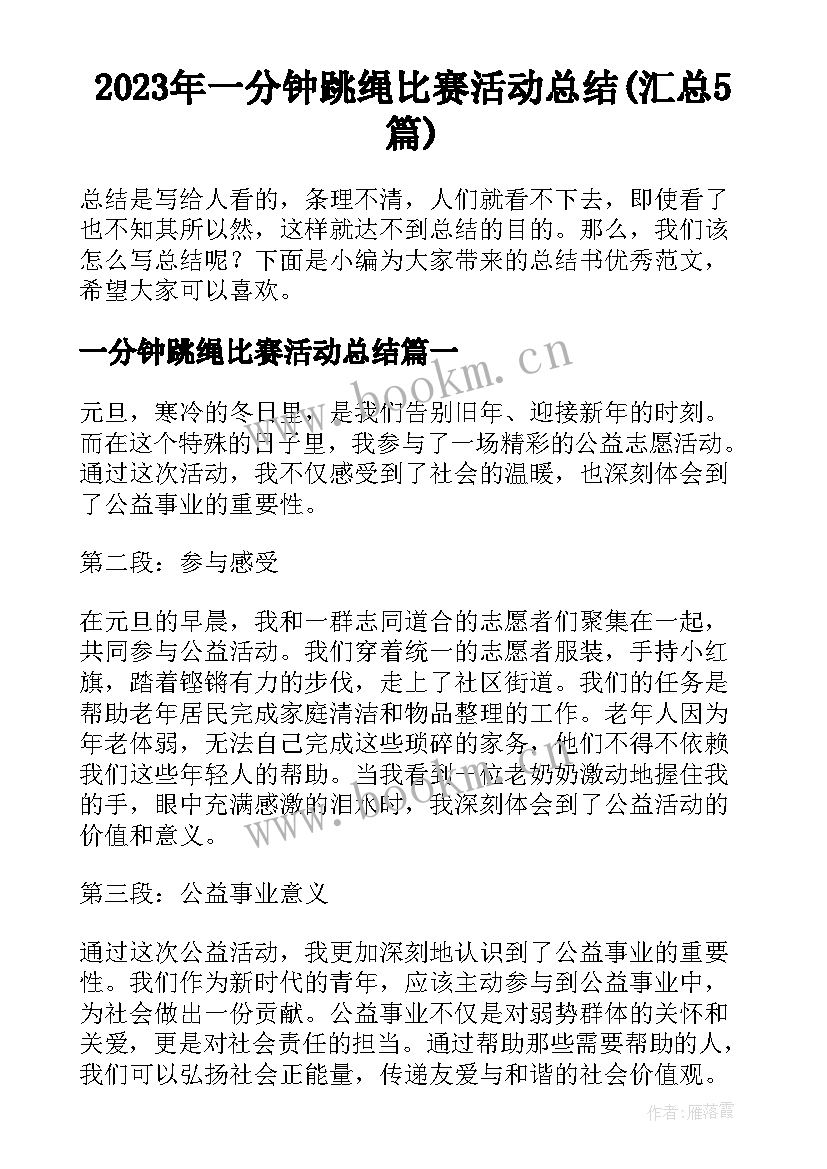 2023年一分钟跳绳比赛活动总结(汇总5篇)