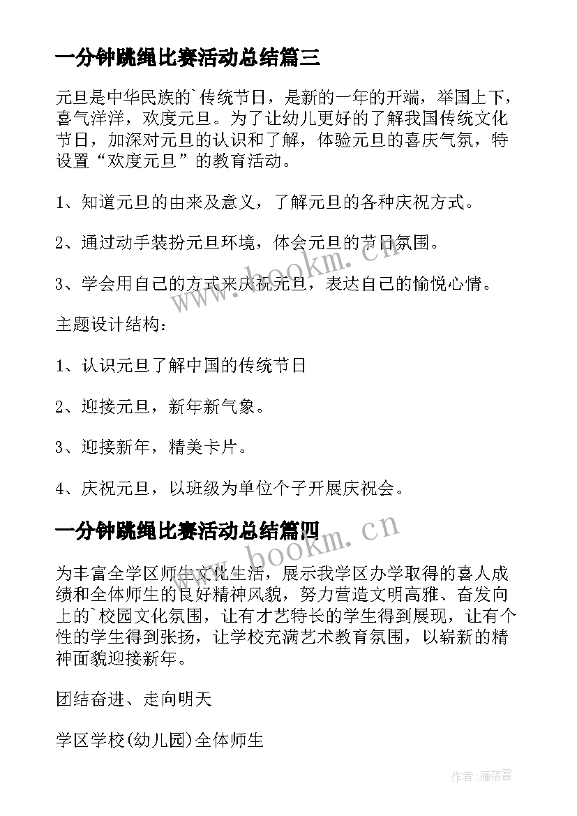 2023年一分钟跳绳比赛活动总结(汇总5篇)