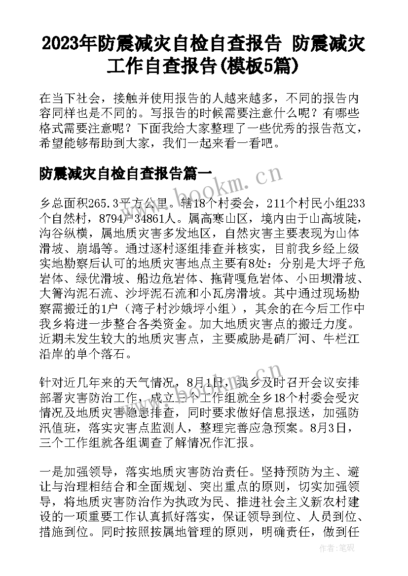 2023年防震减灾自检自查报告 防震减灾工作自查报告(模板5篇)