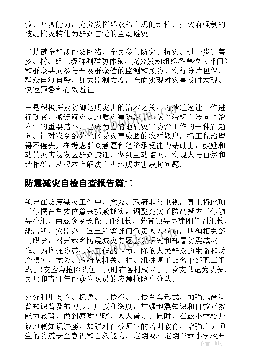 2023年防震减灾自检自查报告 防震减灾工作自查报告(模板5篇)