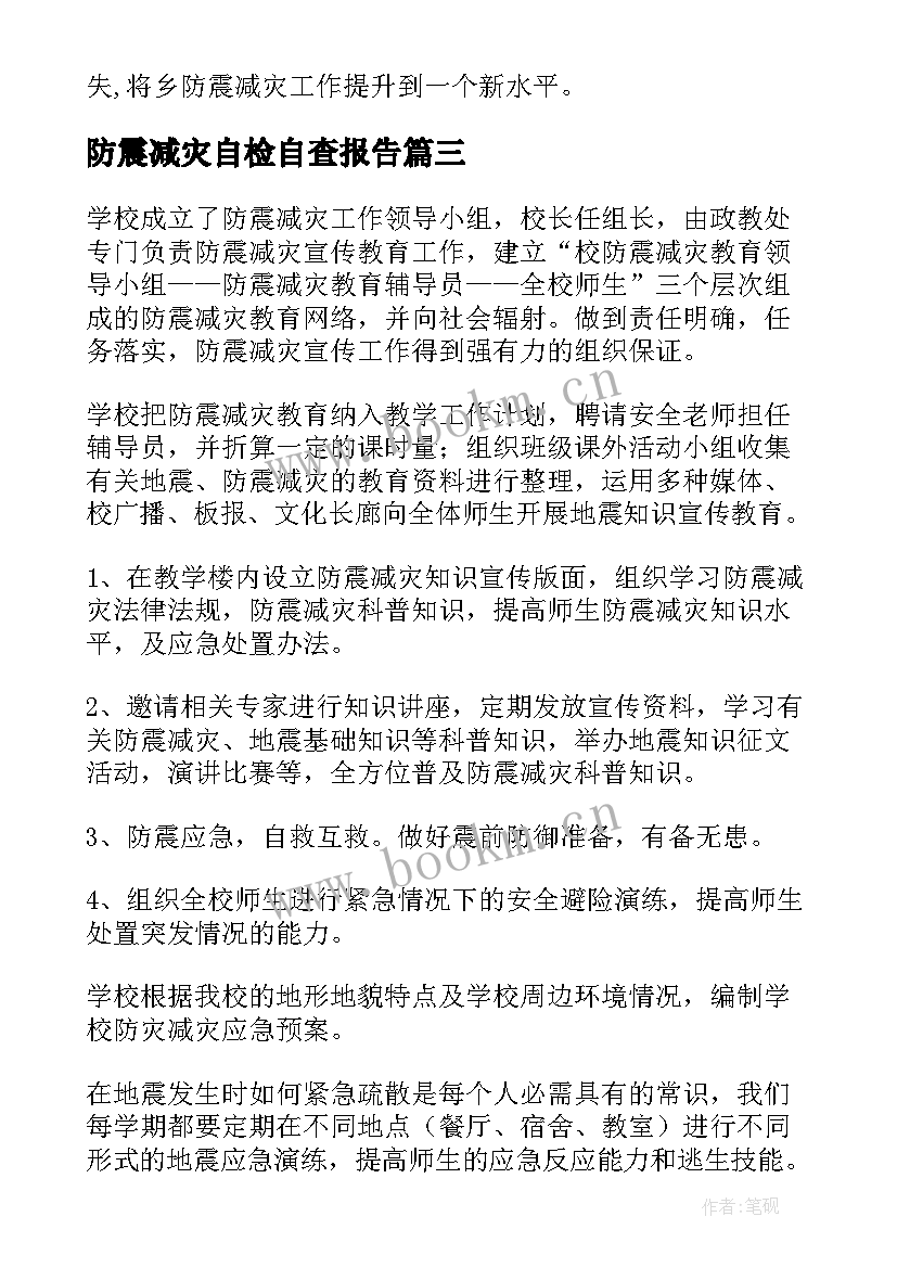 2023年防震减灾自检自查报告 防震减灾工作自查报告(模板5篇)