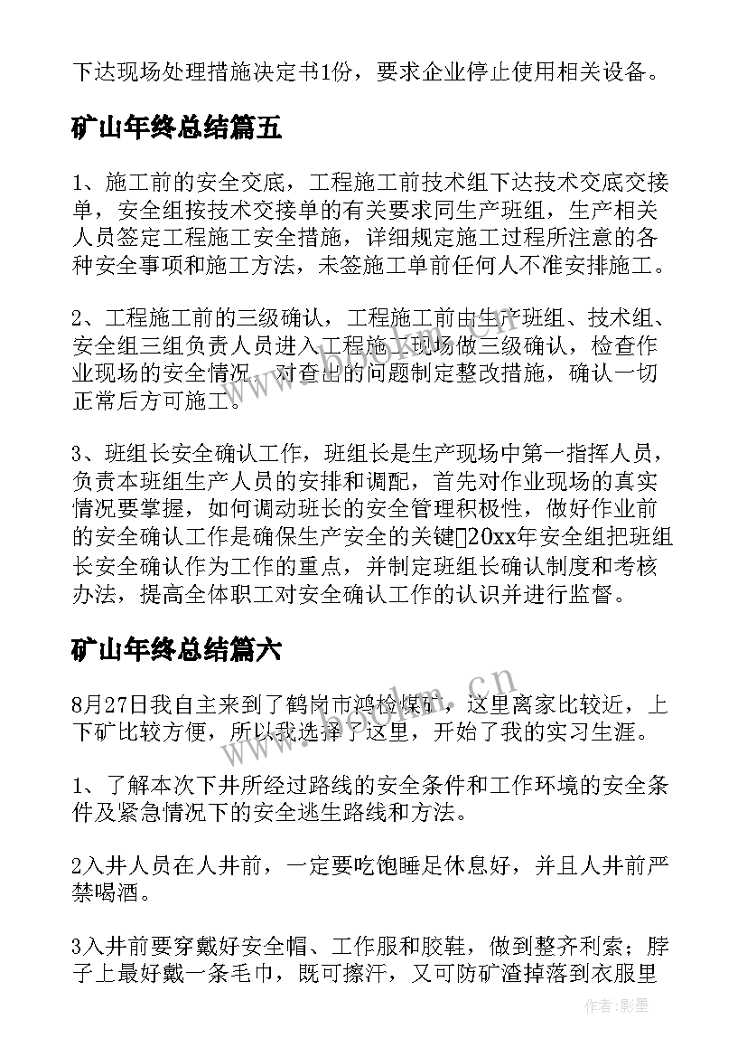 2023年矿山年终总结(大全10篇)