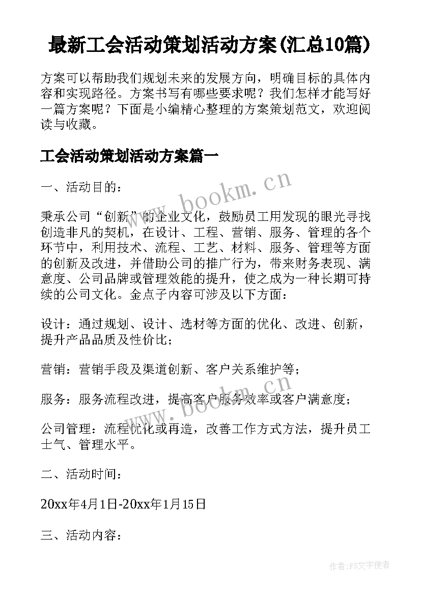 最新工会活动策划活动方案(汇总10篇)