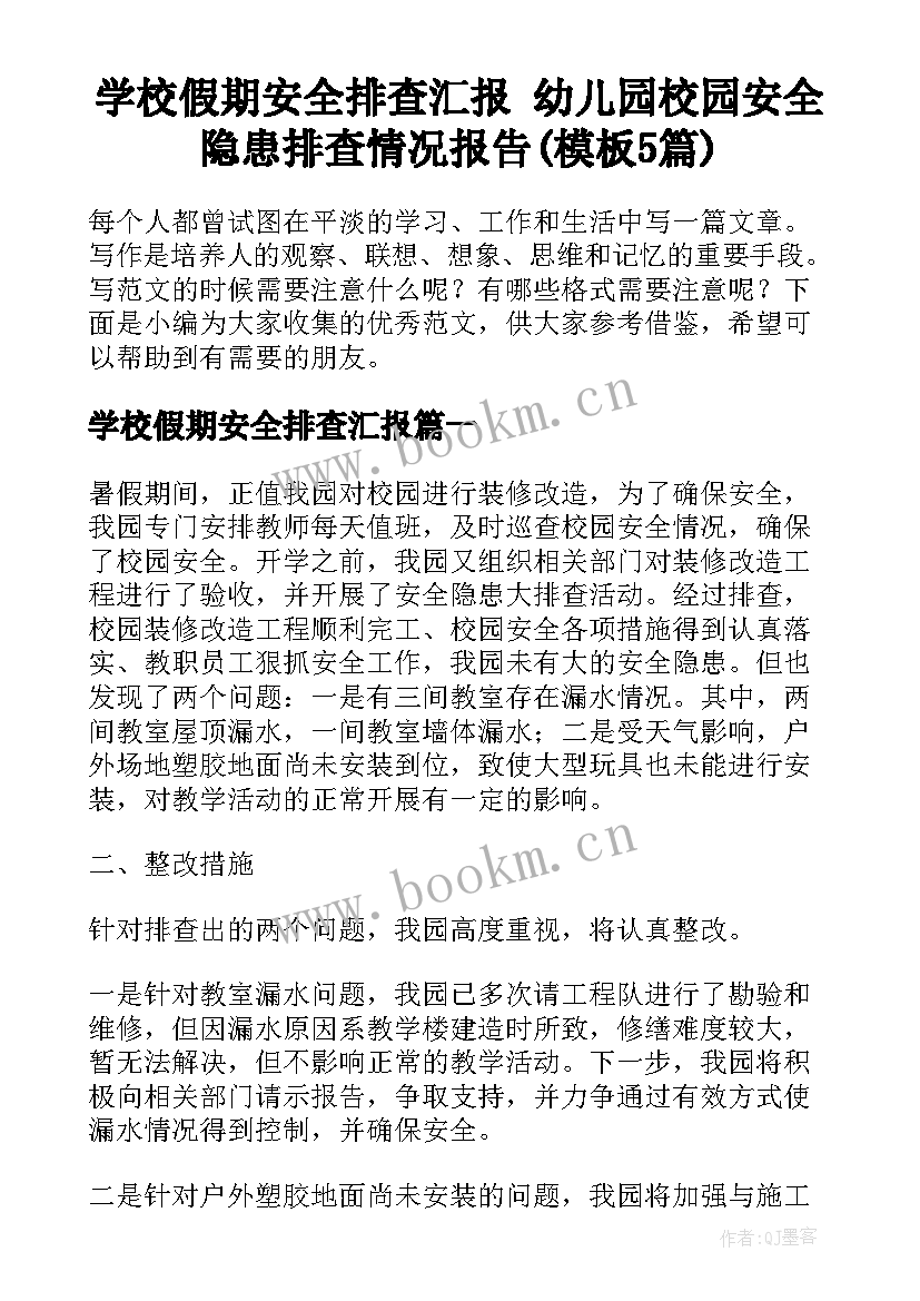 学校假期安全排查汇报 幼儿园校园安全隐患排查情况报告(模板5篇)