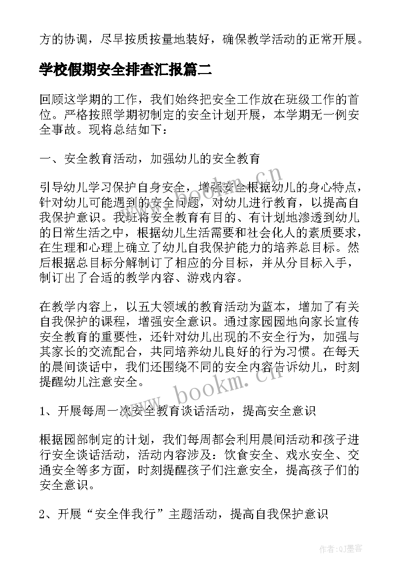 学校假期安全排查汇报 幼儿园校园安全隐患排查情况报告(模板5篇)