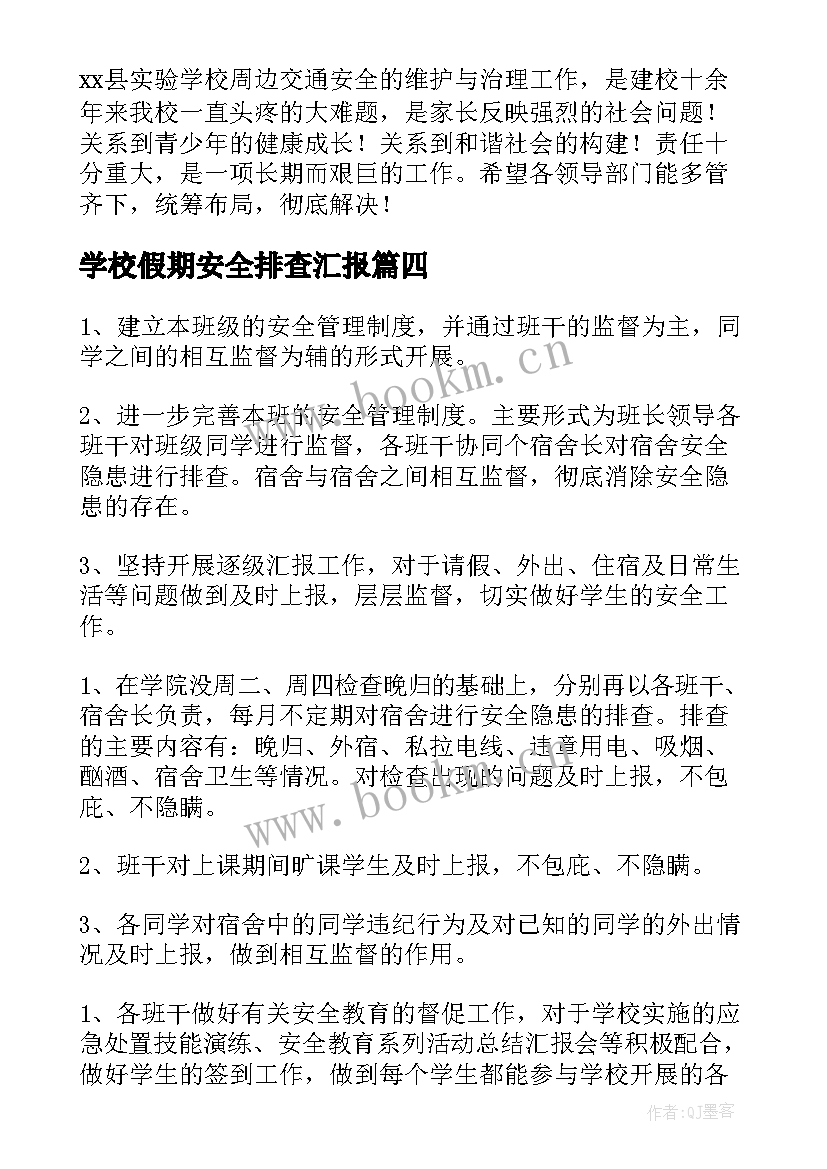 学校假期安全排查汇报 幼儿园校园安全隐患排查情况报告(模板5篇)