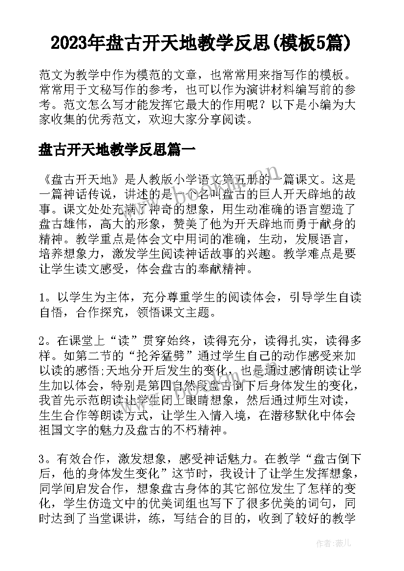 2023年盘古开天地教学反思(模板5篇)