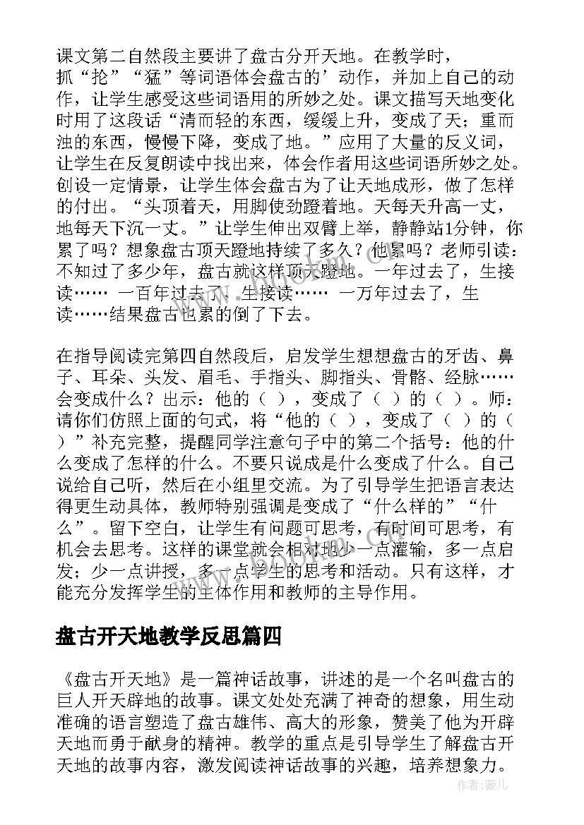 2023年盘古开天地教学反思(模板5篇)