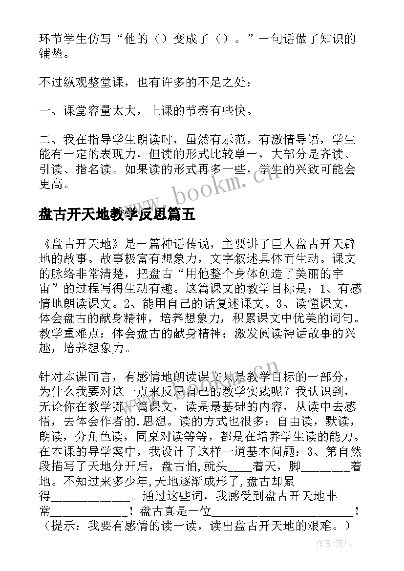 2023年盘古开天地教学反思(模板5篇)