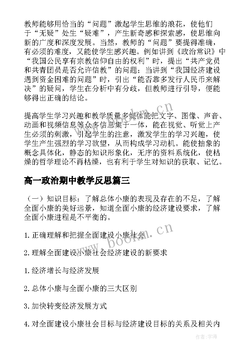 最新高一政治期中教学反思 高一政治教学反思(通用5篇)