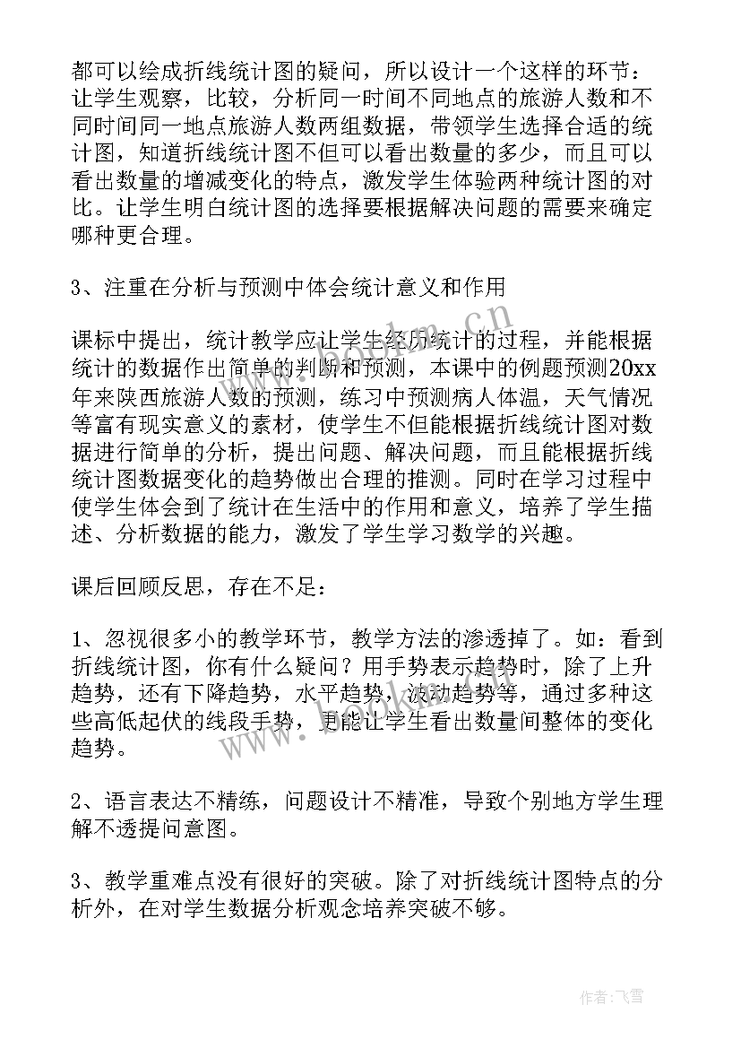 2023年五年级折线统计图评课稿 五年级单式折线统计图的教学反思(实用5篇)