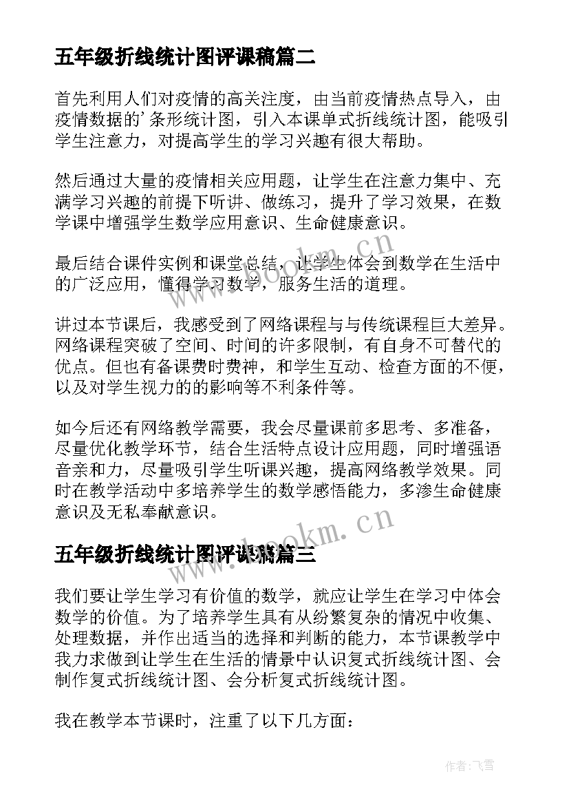 2023年五年级折线统计图评课稿 五年级单式折线统计图的教学反思(实用5篇)