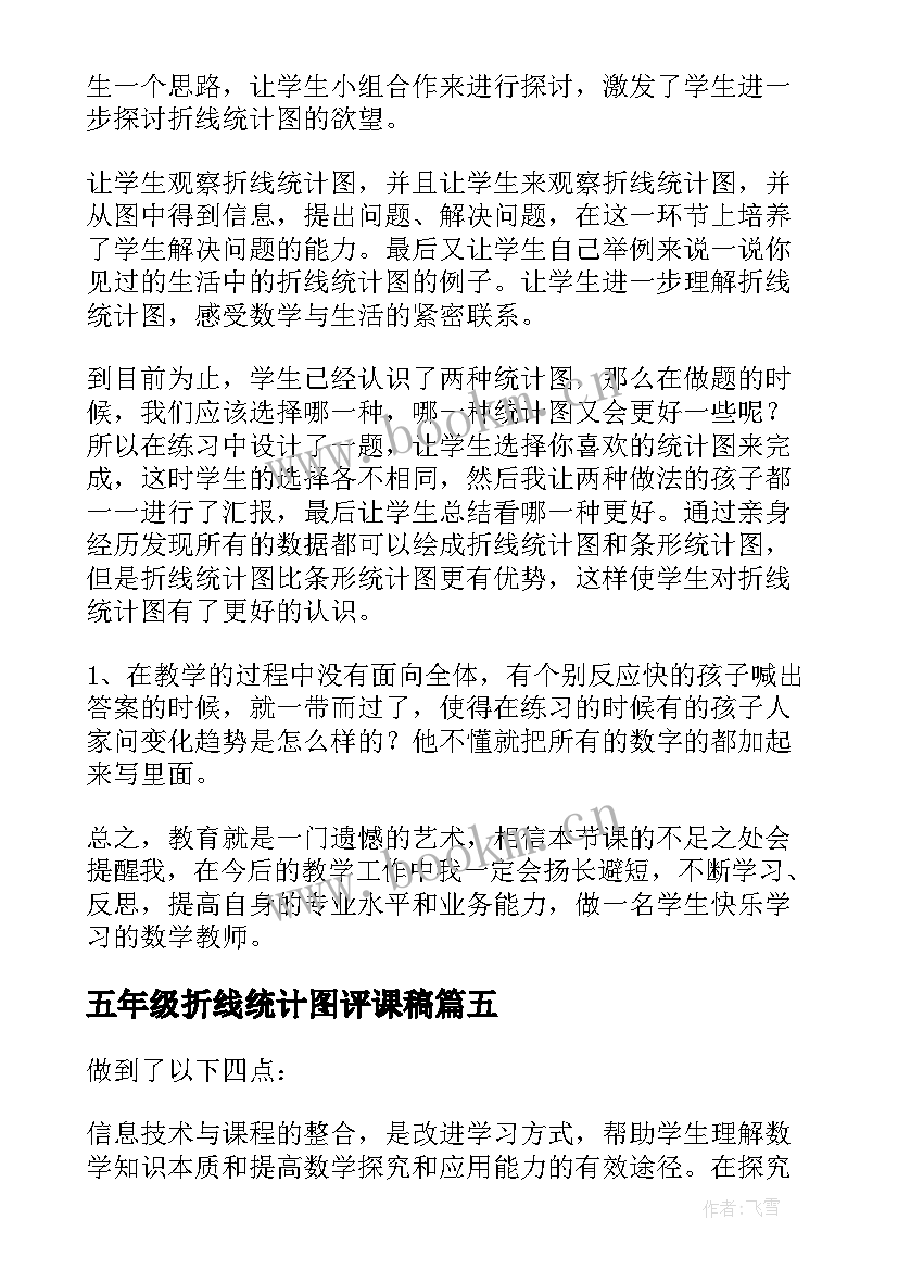 2023年五年级折线统计图评课稿 五年级单式折线统计图的教学反思(实用5篇)