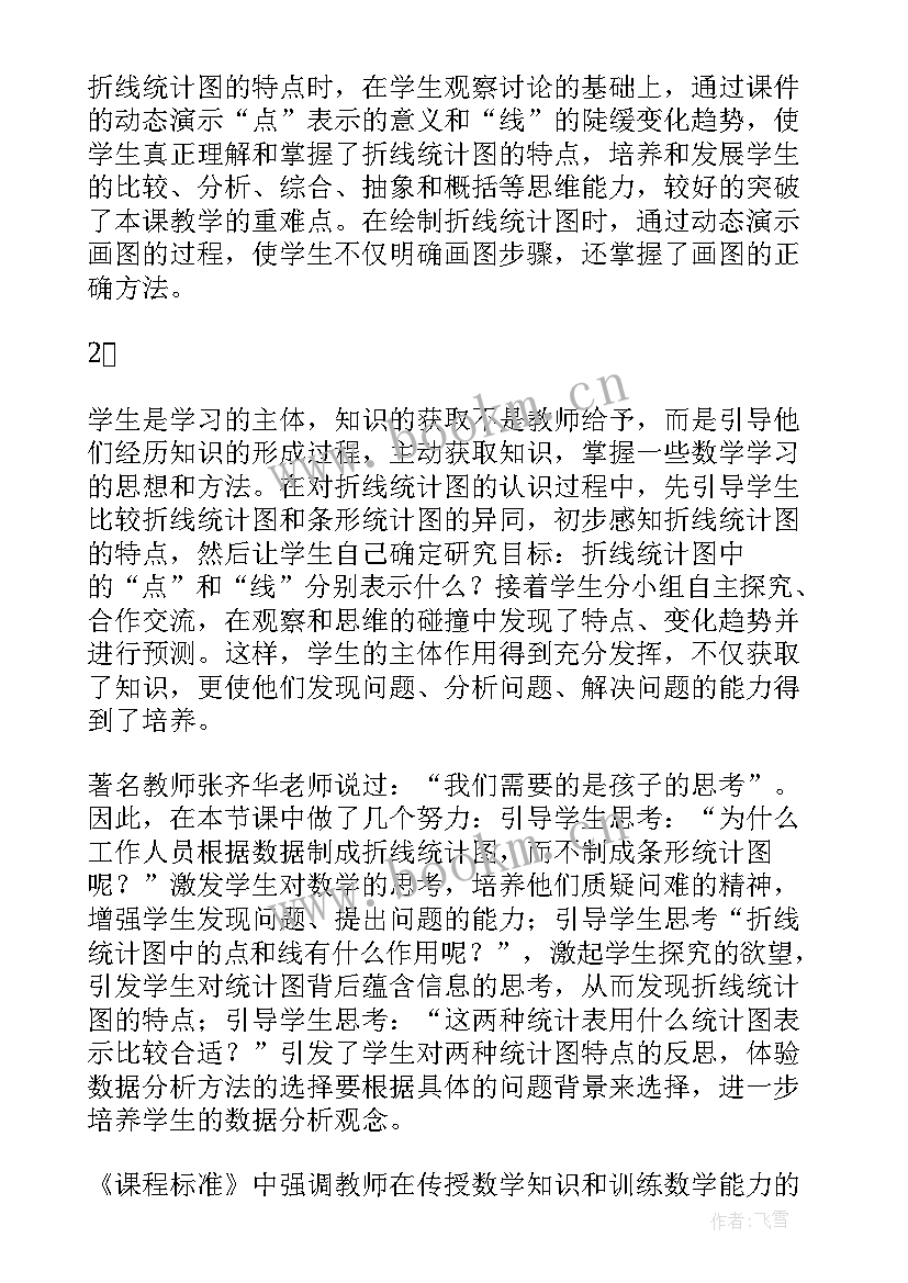 2023年五年级折线统计图评课稿 五年级单式折线统计图的教学反思(实用5篇)