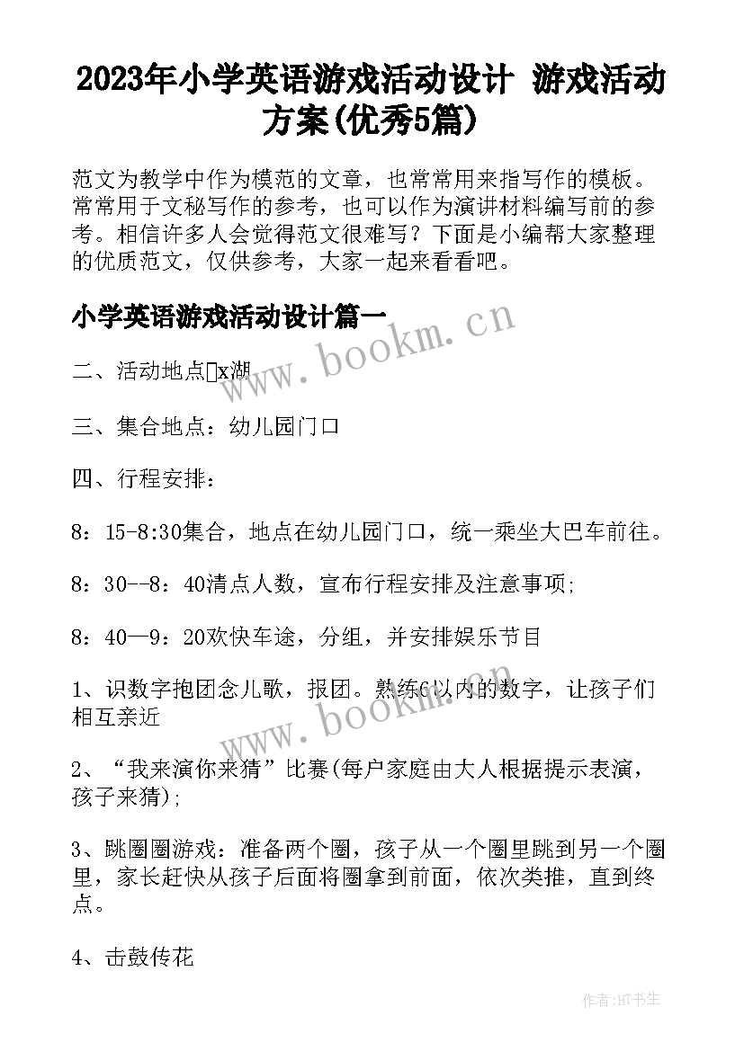 2023年小学英语游戏活动设计 游戏活动方案(优秀5篇)