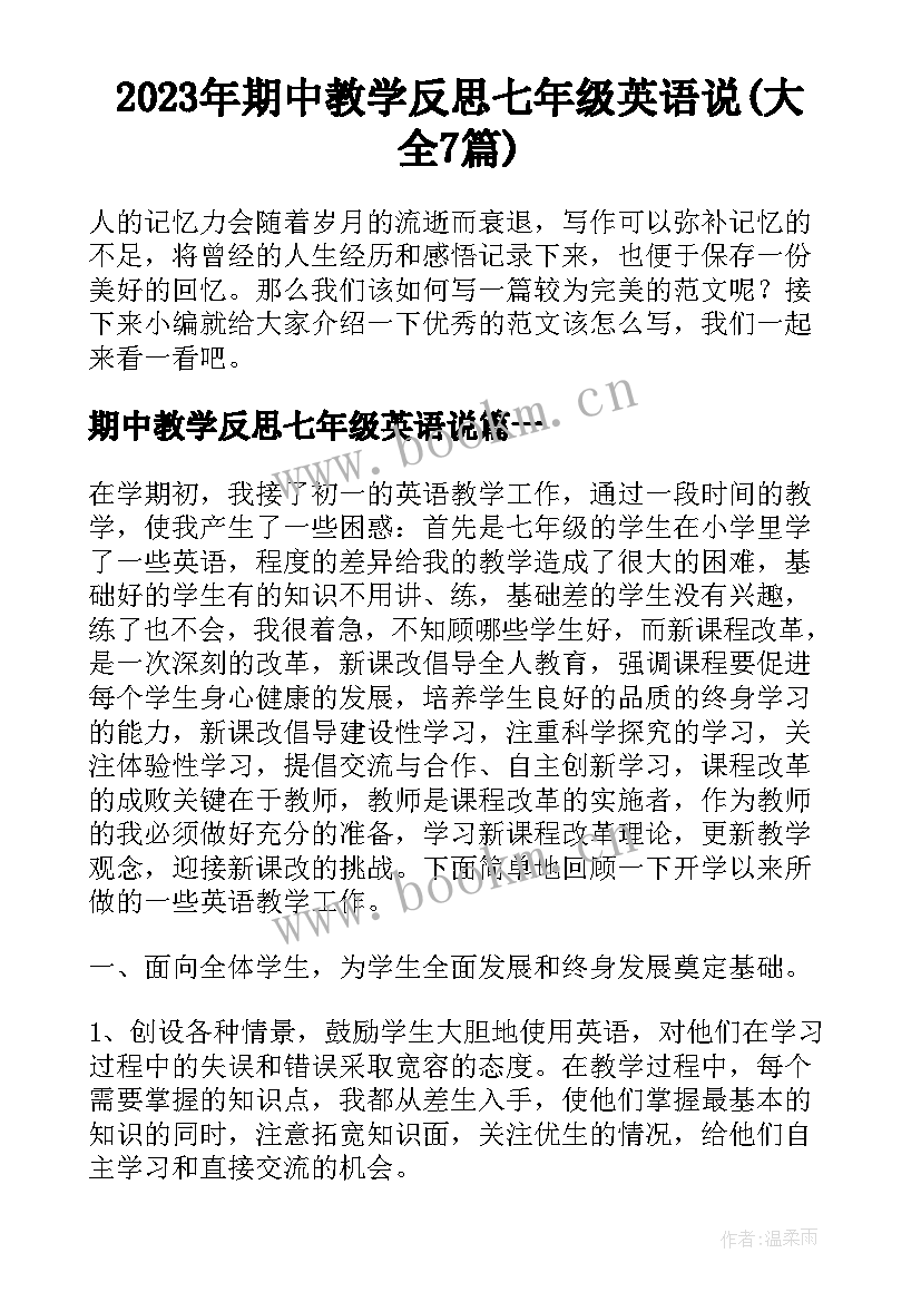 2023年期中教学反思七年级英语说(大全7篇)