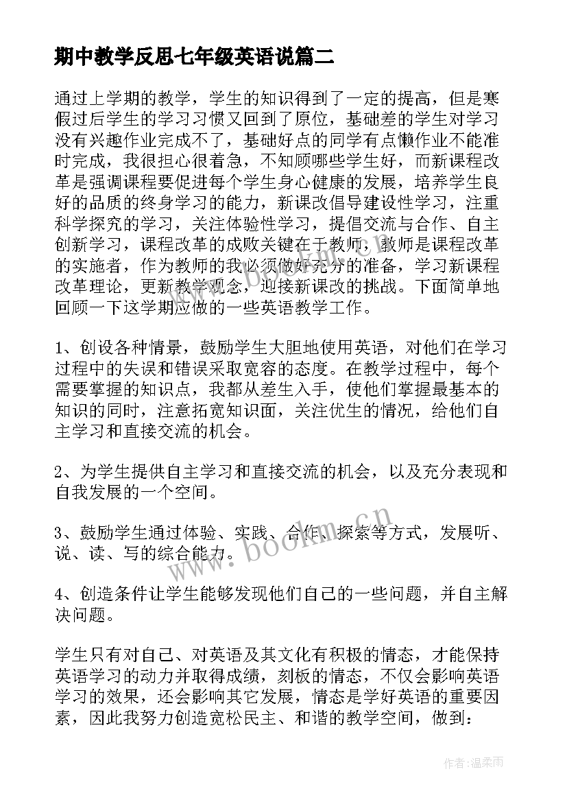 2023年期中教学反思七年级英语说(大全7篇)