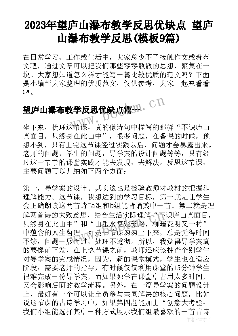 2023年望庐山瀑布教学反思优缺点 望庐山瀑布教学反思(模板9篇)