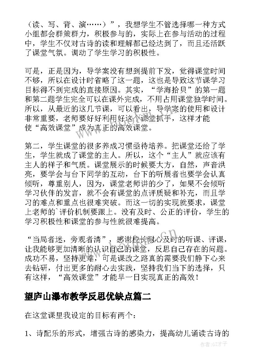 2023年望庐山瀑布教学反思优缺点 望庐山瀑布教学反思(模板9篇)