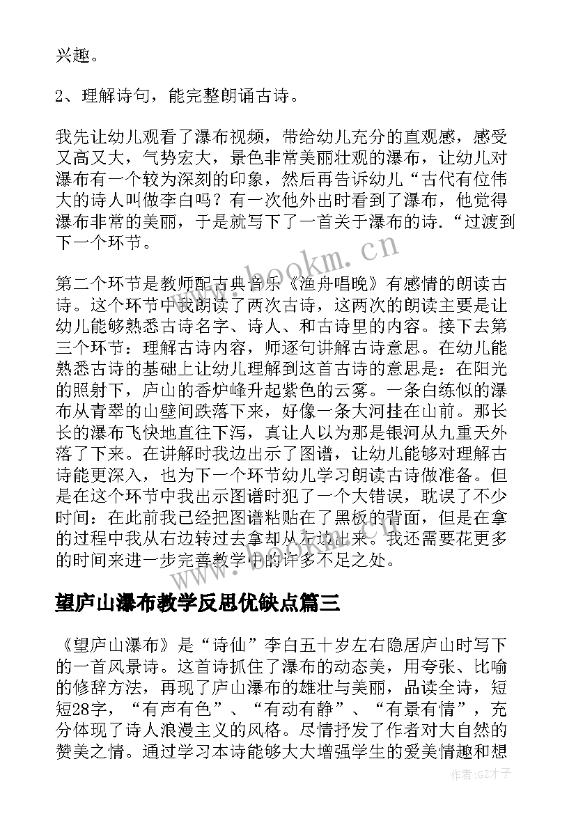 2023年望庐山瀑布教学反思优缺点 望庐山瀑布教学反思(模板9篇)