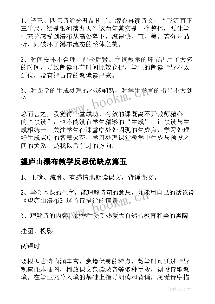 2023年望庐山瀑布教学反思优缺点 望庐山瀑布教学反思(模板9篇)