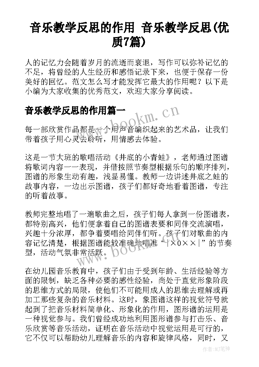 音乐教学反思的作用 音乐教学反思(优质7篇)