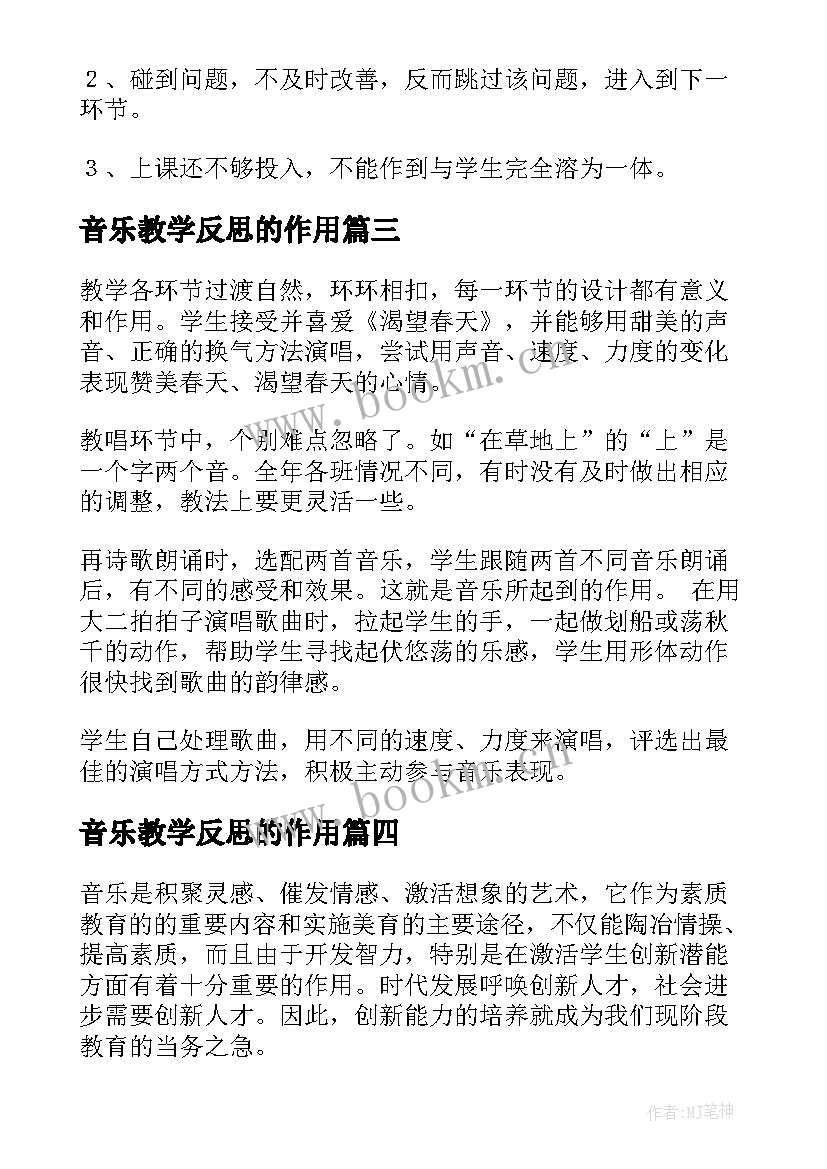 音乐教学反思的作用 音乐教学反思(优质7篇)