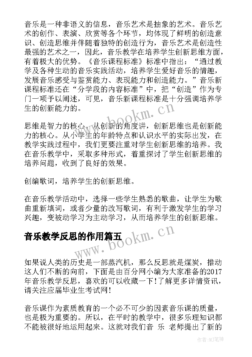 音乐教学反思的作用 音乐教学反思(优质7篇)