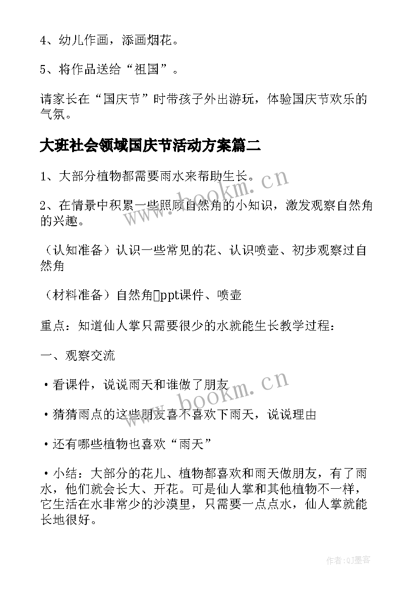 最新大班社会领域国庆节活动方案(精选7篇)