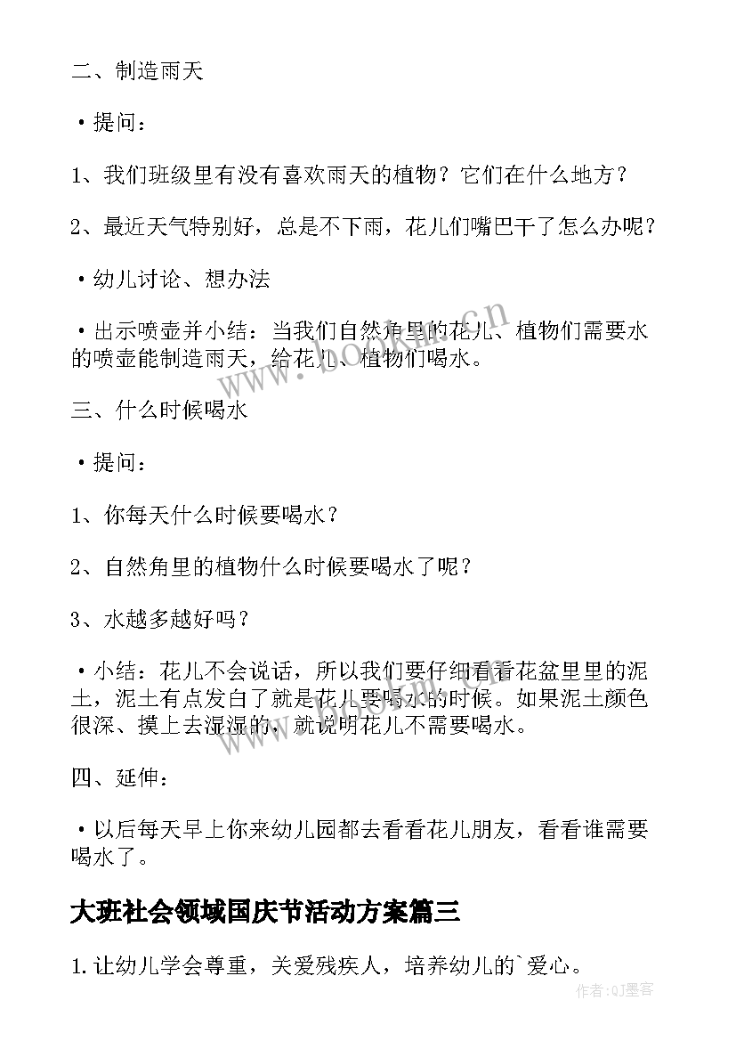 最新大班社会领域国庆节活动方案(精选7篇)