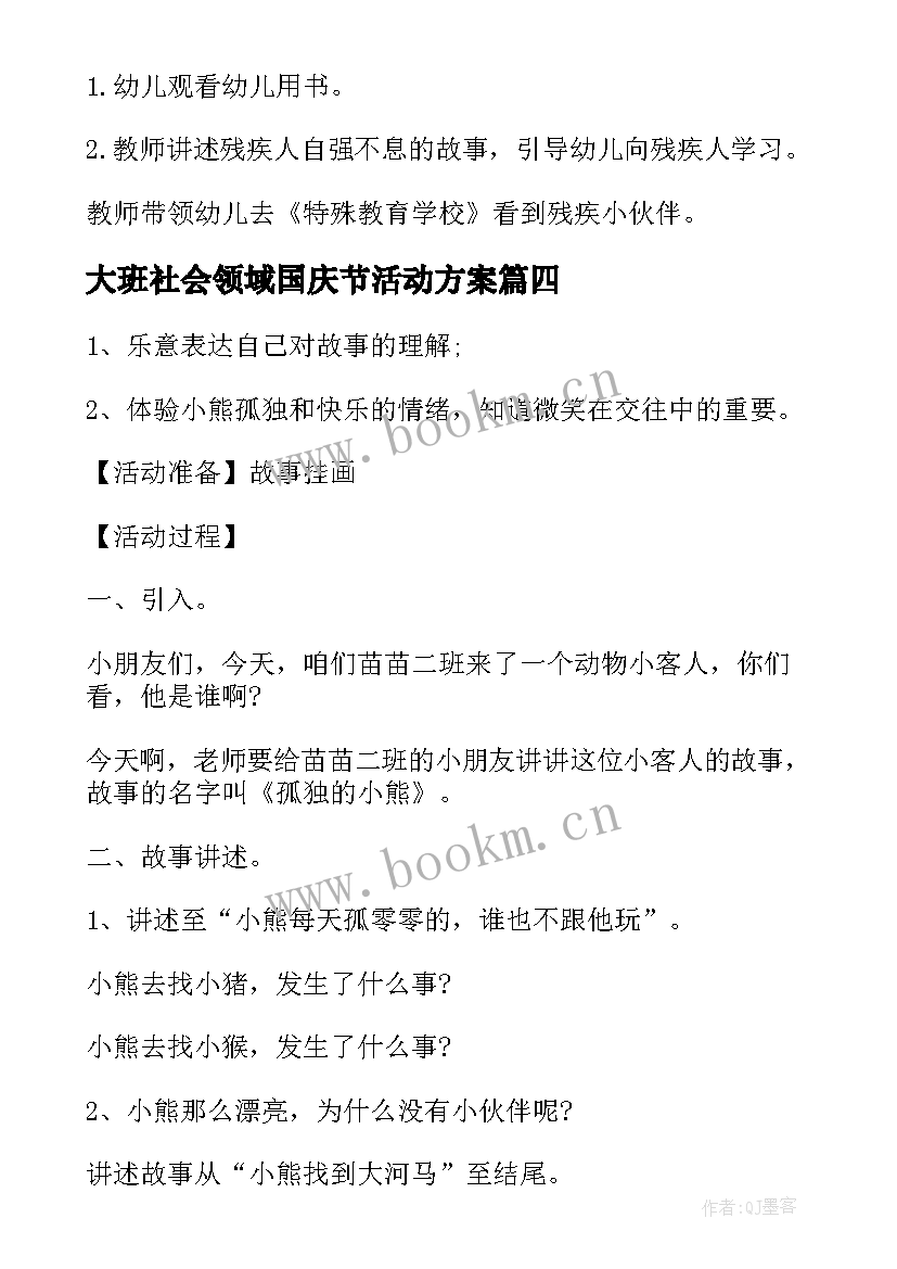 最新大班社会领域国庆节活动方案(精选7篇)