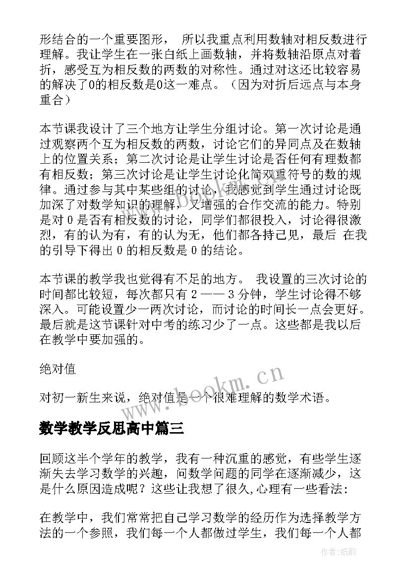 最新数学教学反思高中 数学教学反思(优秀10篇)