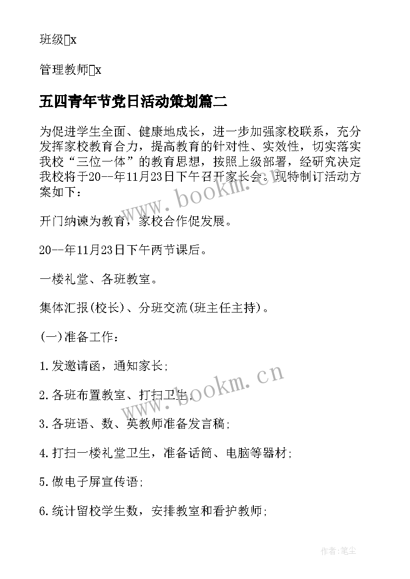 最新五四青年节党日活动策划(优质9篇)