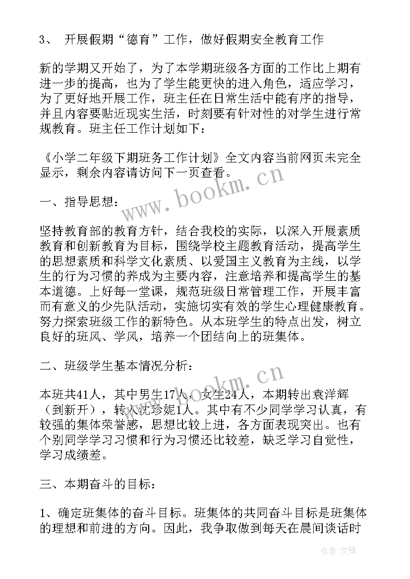 最新二年级学期班务工作计划 小学二年级下期班务工作计划(通用6篇)