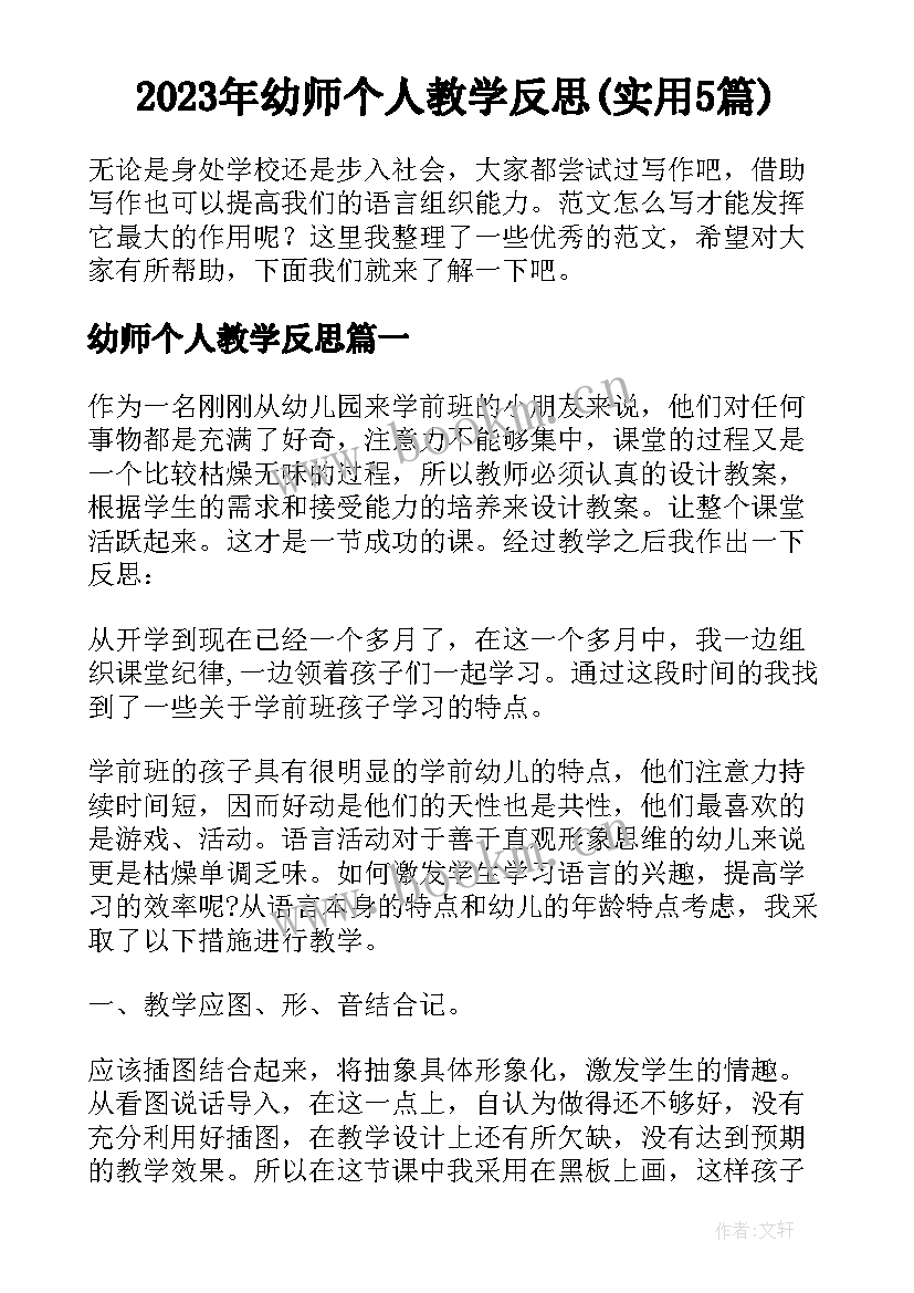 2023年幼师个人教学反思(实用5篇)