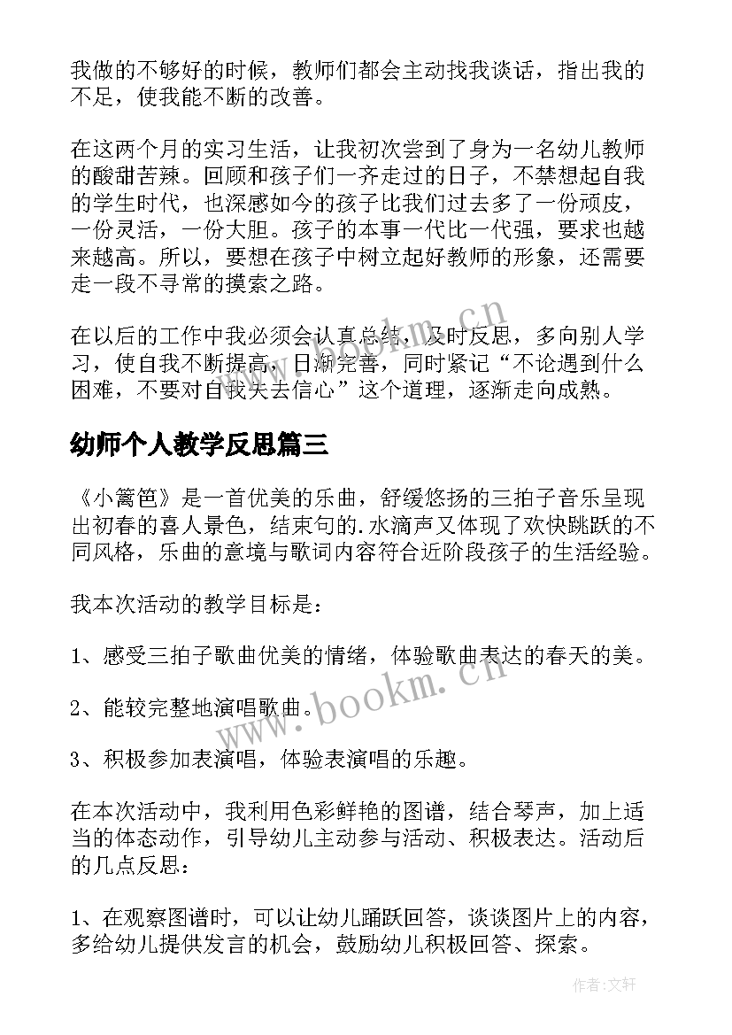 2023年幼师个人教学反思(实用5篇)