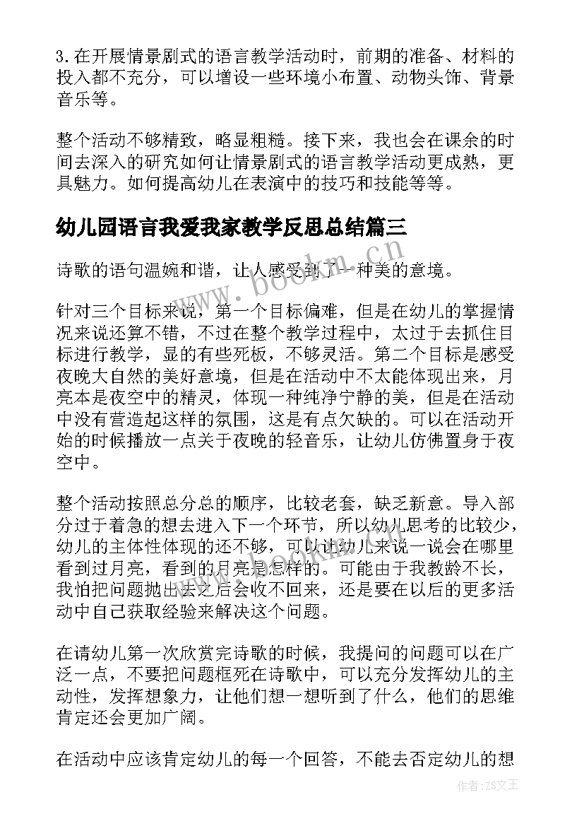 最新幼儿园语言我爱我家教学反思总结(汇总7篇)